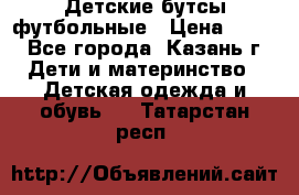 Детские бутсы футбольные › Цена ­ 600 - Все города, Казань г. Дети и материнство » Детская одежда и обувь   . Татарстан респ.